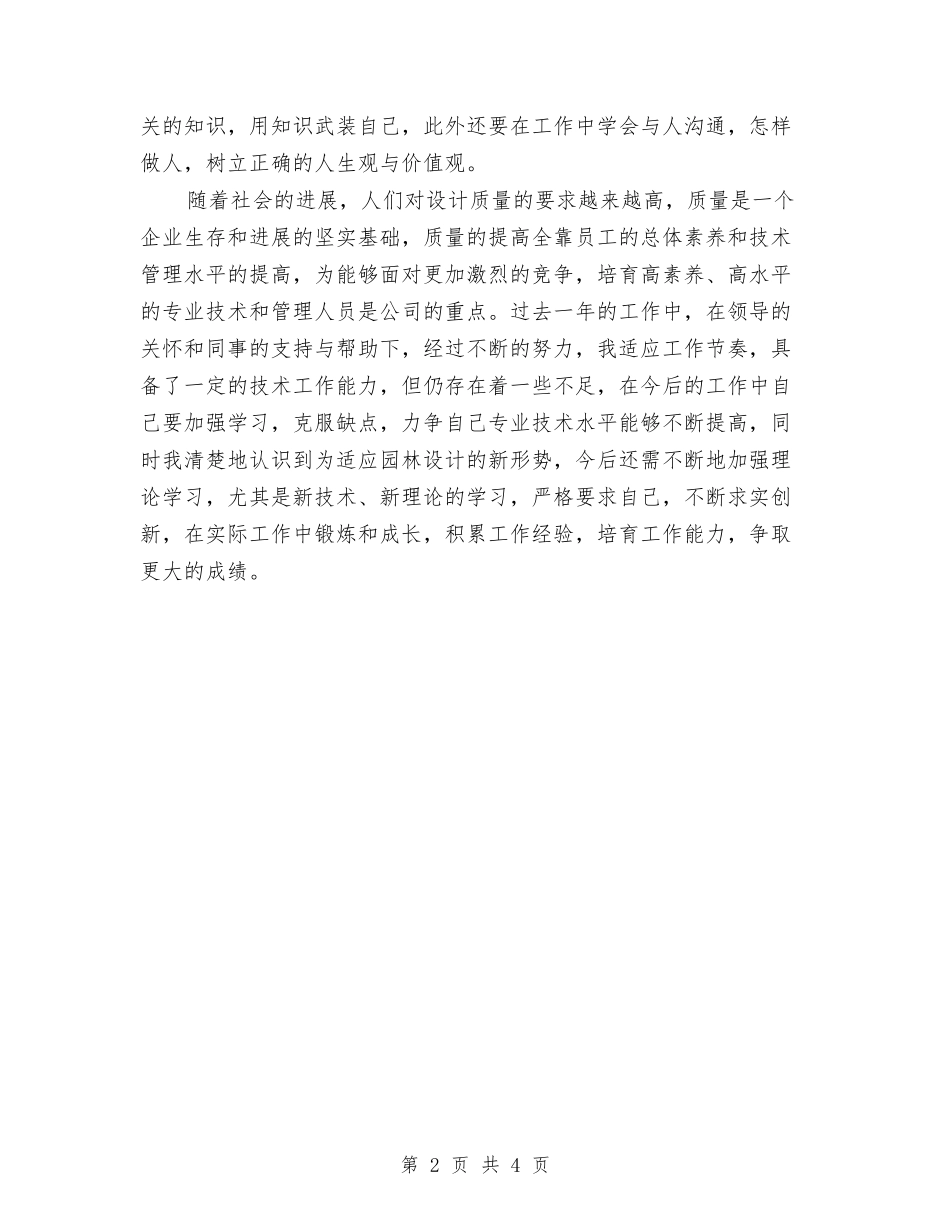 2024年技术工程师工作计划与2024年技术指导进村规划汇编_第2页