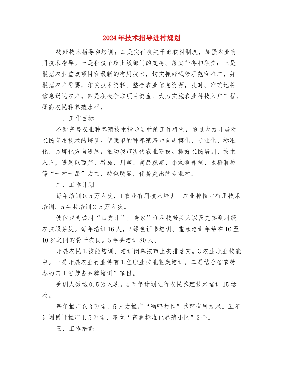 2024年技术工程师工作计划与2024年技术指导进村规划汇编_第3页