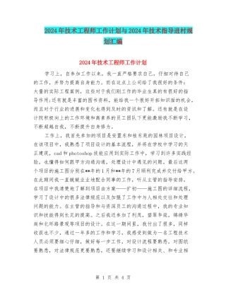 2024年技术工程师工作计划与2024年技术指导进村规划汇编