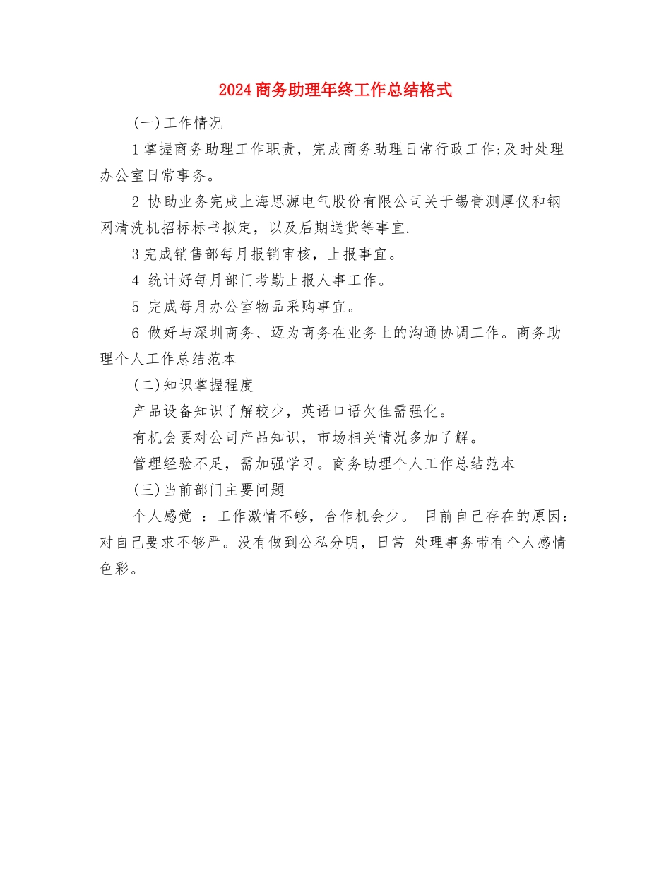 2024商务助理年终个人总结范文与2024商务助理年终工作总结格式汇编_第3页