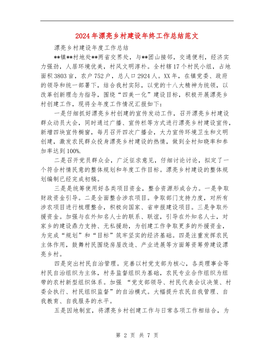 2024年美丽乡村建设年终工作总结范文_第2页