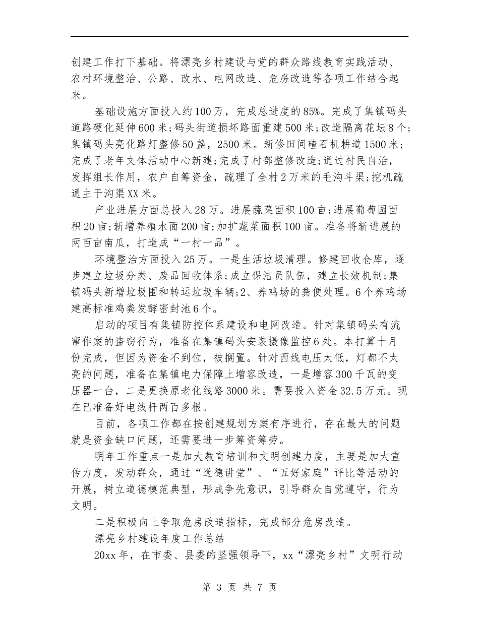 2024年美丽乡村建设年终工作总结范文_第3页