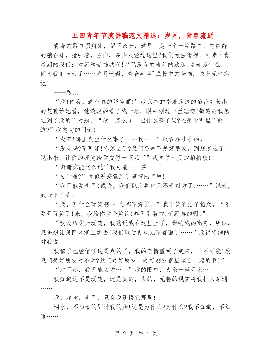 五四青年节演讲稿范文精选：岁月-青春流逝_第2页
