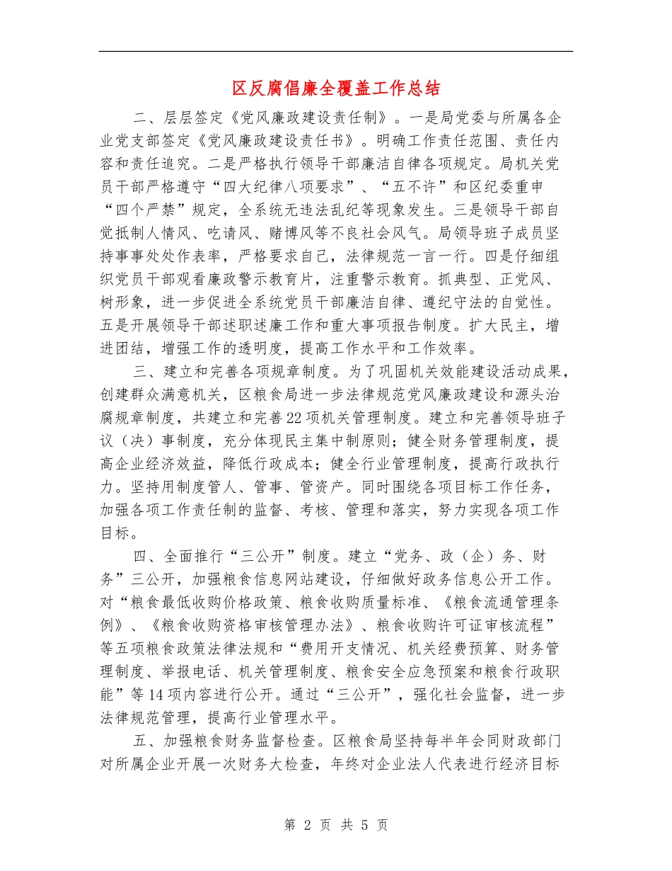 区反腐倡廉全覆盖工作总结【新版】_第2页