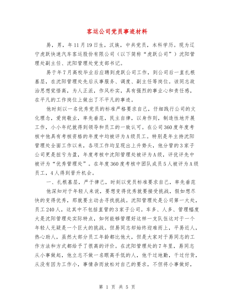 客运公司党员事迹材料_第1页