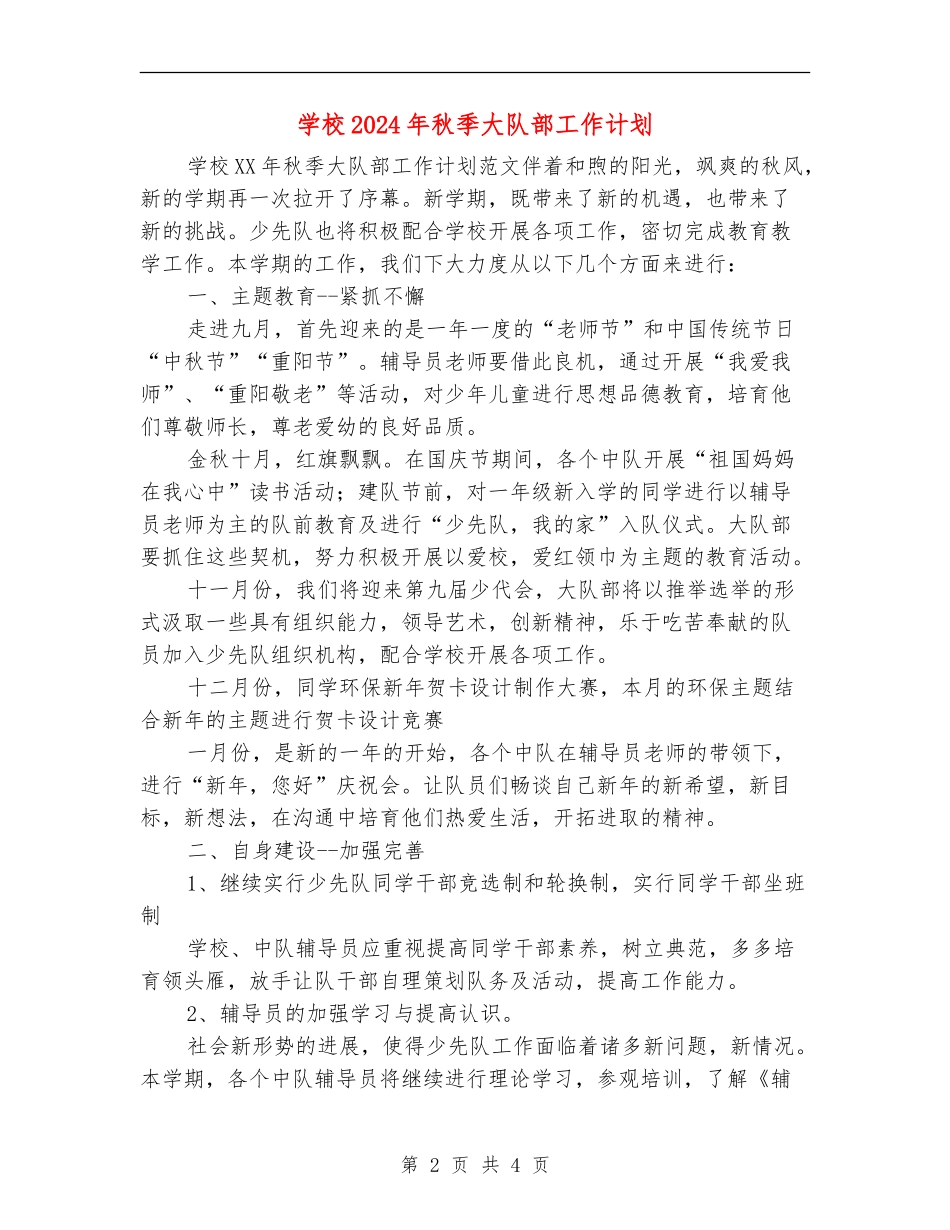小学2024年秋季大队部工作计划_第2页