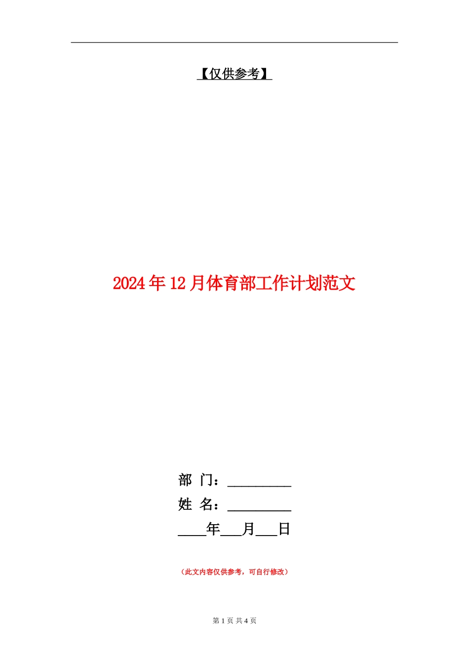 2024年12月体育部工作计划范文_第1页