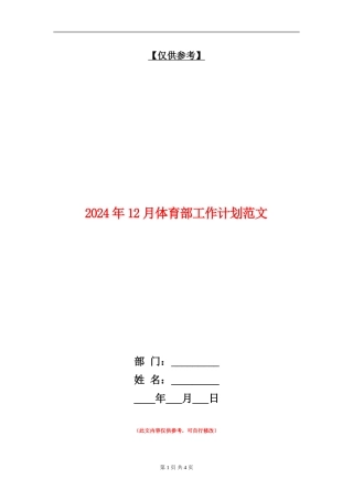 2024年12月体育部工作计划范文