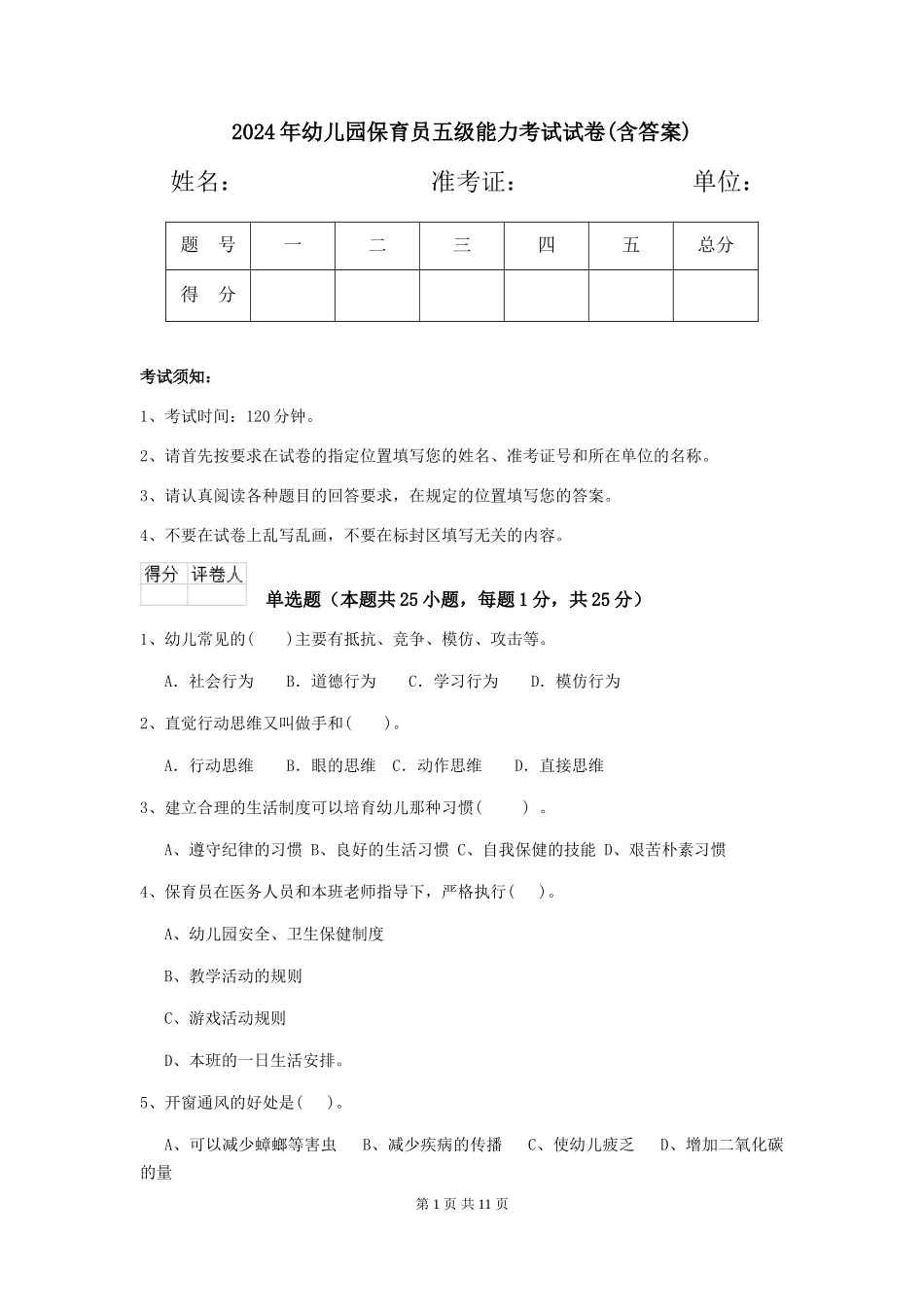 2019年幼儿园保育员五级能力考试试卷(含答案)_第1页