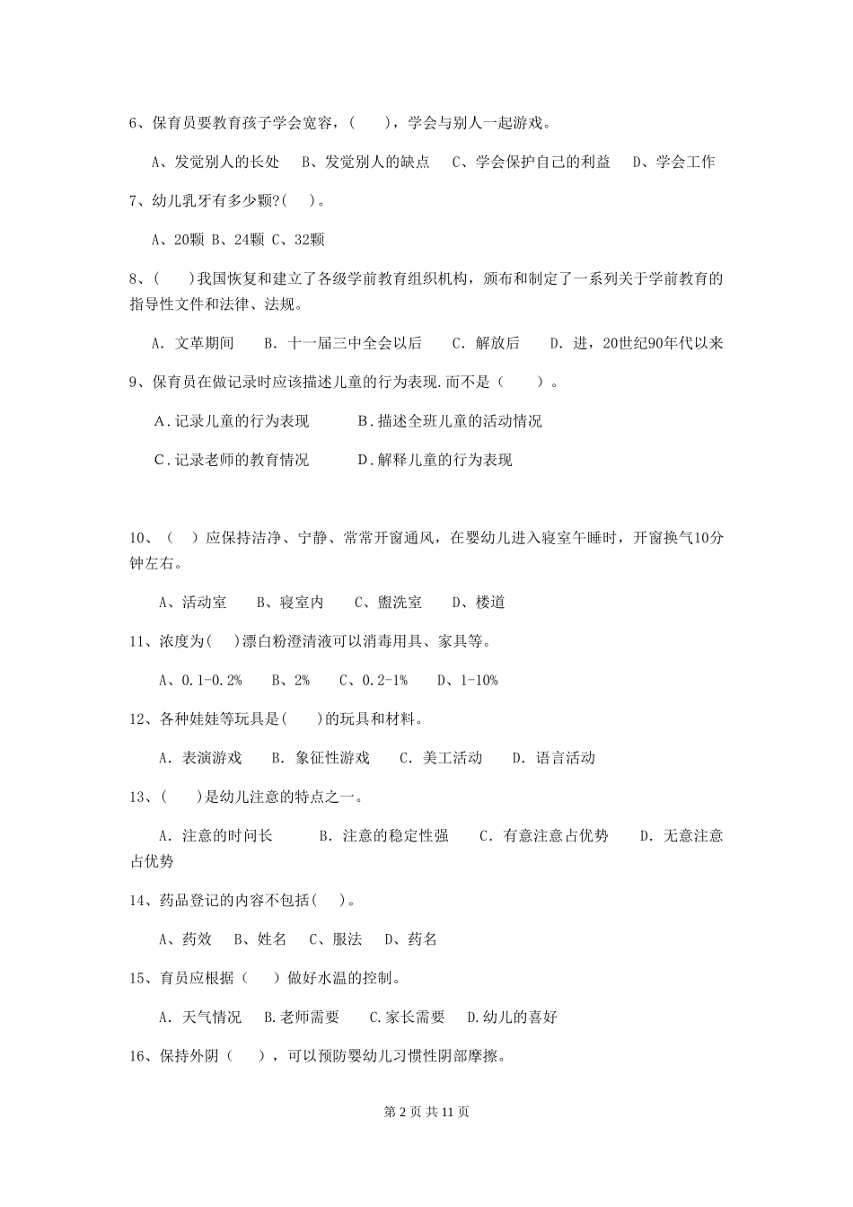 2019年幼儿园保育员五级能力考试试卷(含答案)_第2页