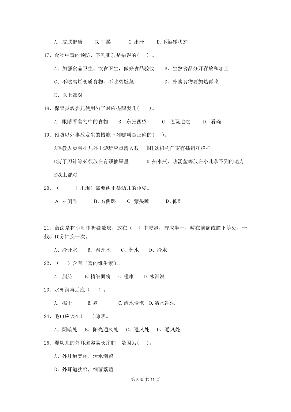 2019年幼儿园保育员五级能力考试试卷(含答案)_第3页