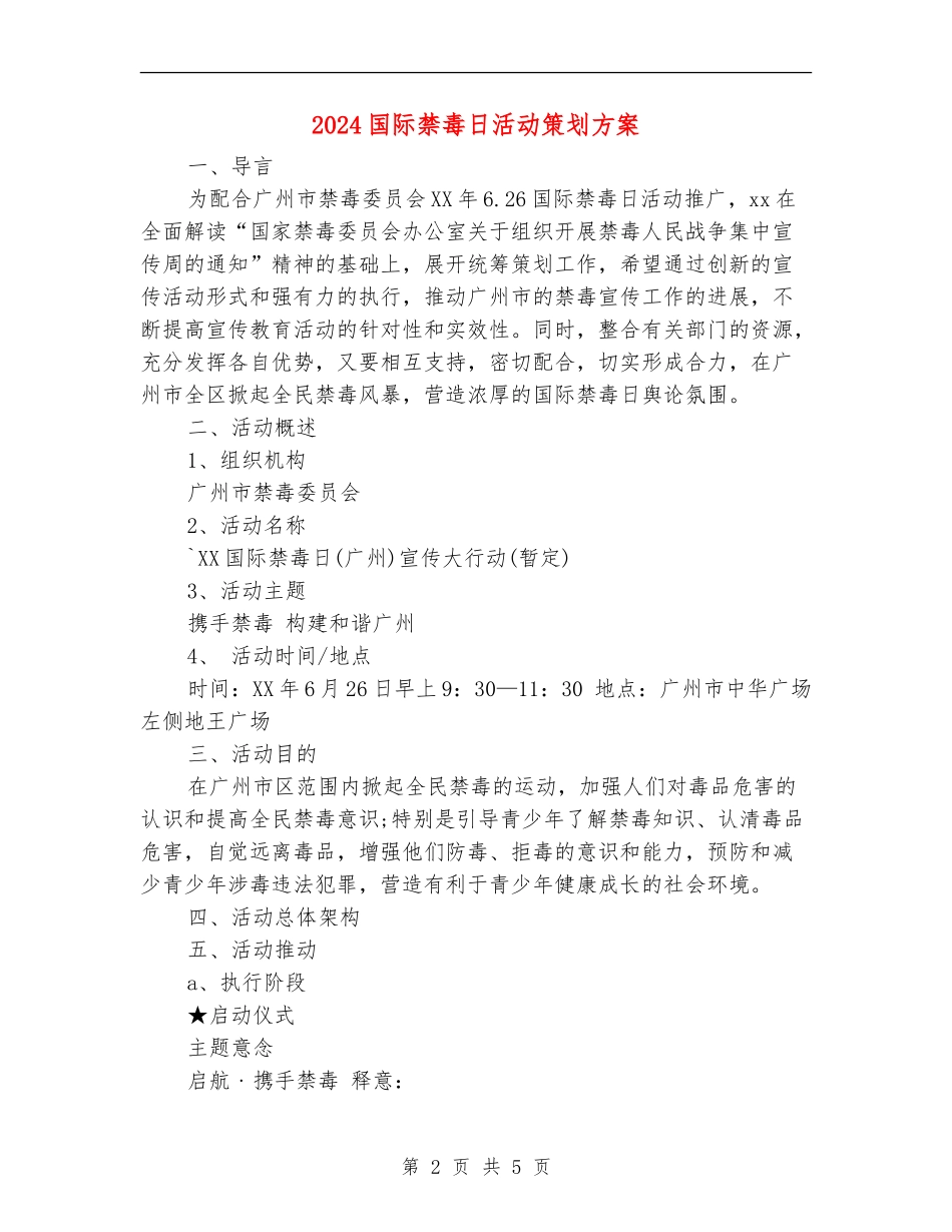 2024国际禁毒日活动策划方案_第2页