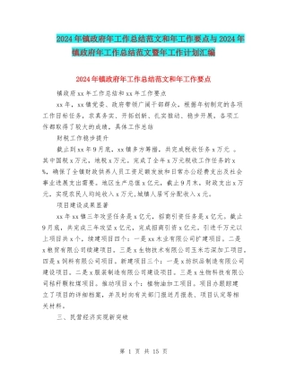 2024年镇政府年工作总结范文和年工作要点与2024年镇政府年工作总结范文暨年工作计划汇编