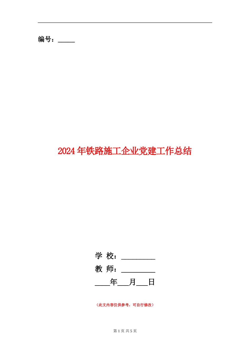 2024年铁路施工企业党建工作总结_第1页
