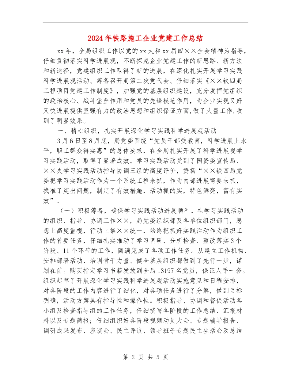2024年铁路施工企业党建工作总结_第2页