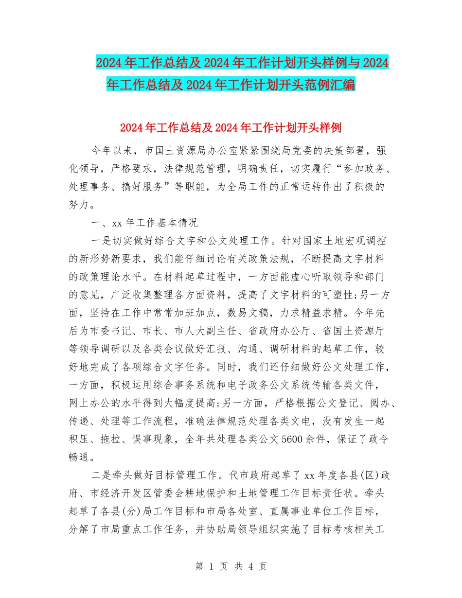 2024年工作总结及2024年工作计划开头样例与2024年工作总结及2024年工作计划开头范例汇编_第1页