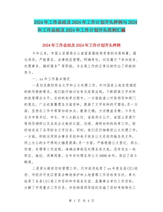 2024年工作总结及2024年工作计划开头样例与2024年工作总结及2024年工作计划开头范例汇编
