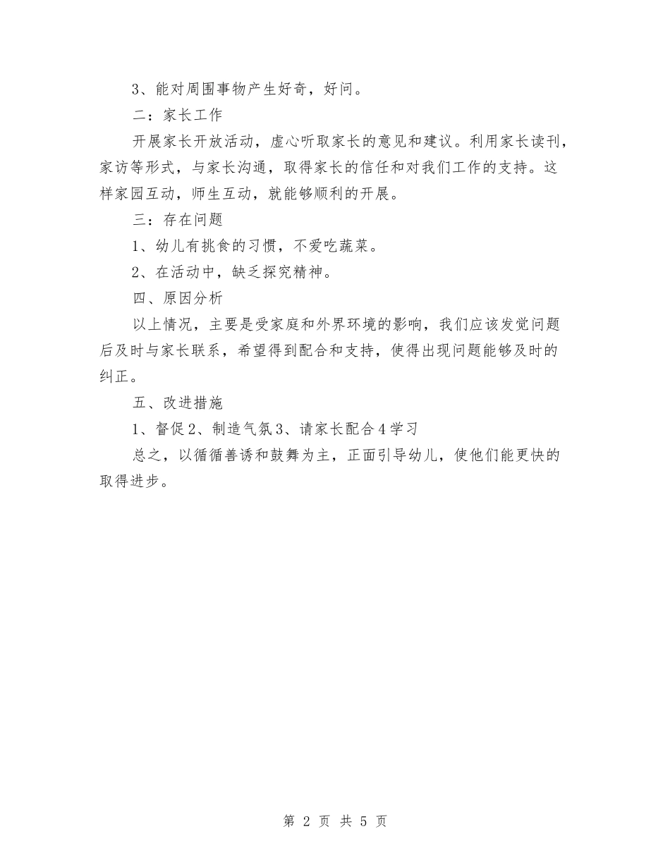 2024年幼儿配班教师3月工作总结与2024年幼稚园学期教导处工作计划范文汇编_第2页