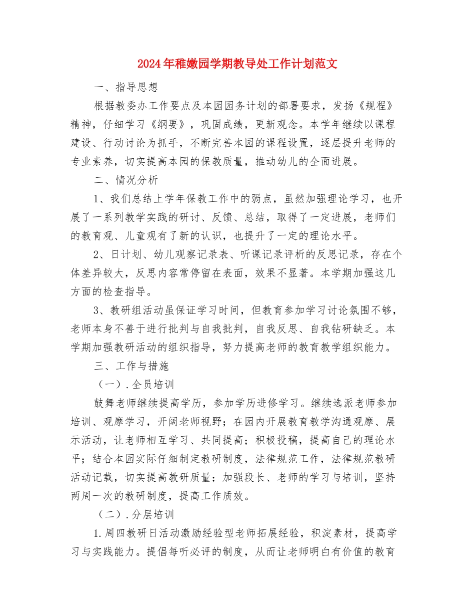 2024年幼儿配班教师3月工作总结与2024年幼稚园学期教导处工作计划范文汇编_第3页