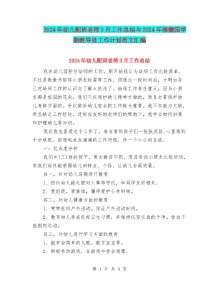 2024年幼儿配班教师3月工作总结与2024年幼稚园学期教导处工作计划范文汇编