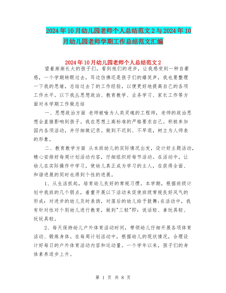 2024年10月幼儿园教师个人总结范文2与2024年10月幼儿园教师学期工作总结范文汇编_第1页