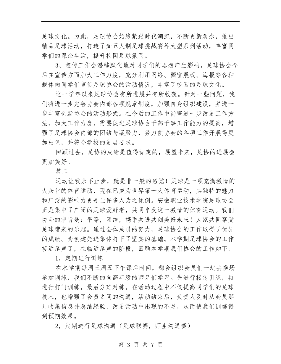 足球协会年度工作总结_第3页
