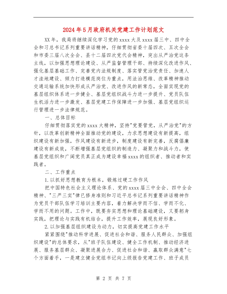 2024年5月政府机关党建工作计划范文_第2页