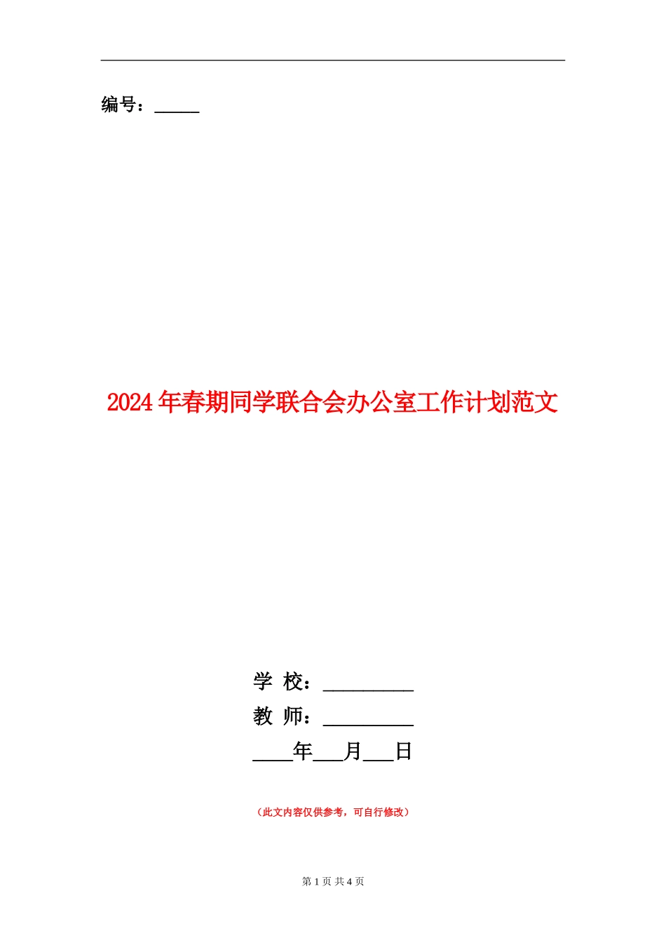 2024年春期学生联合会办公室工作计划范文_第1页