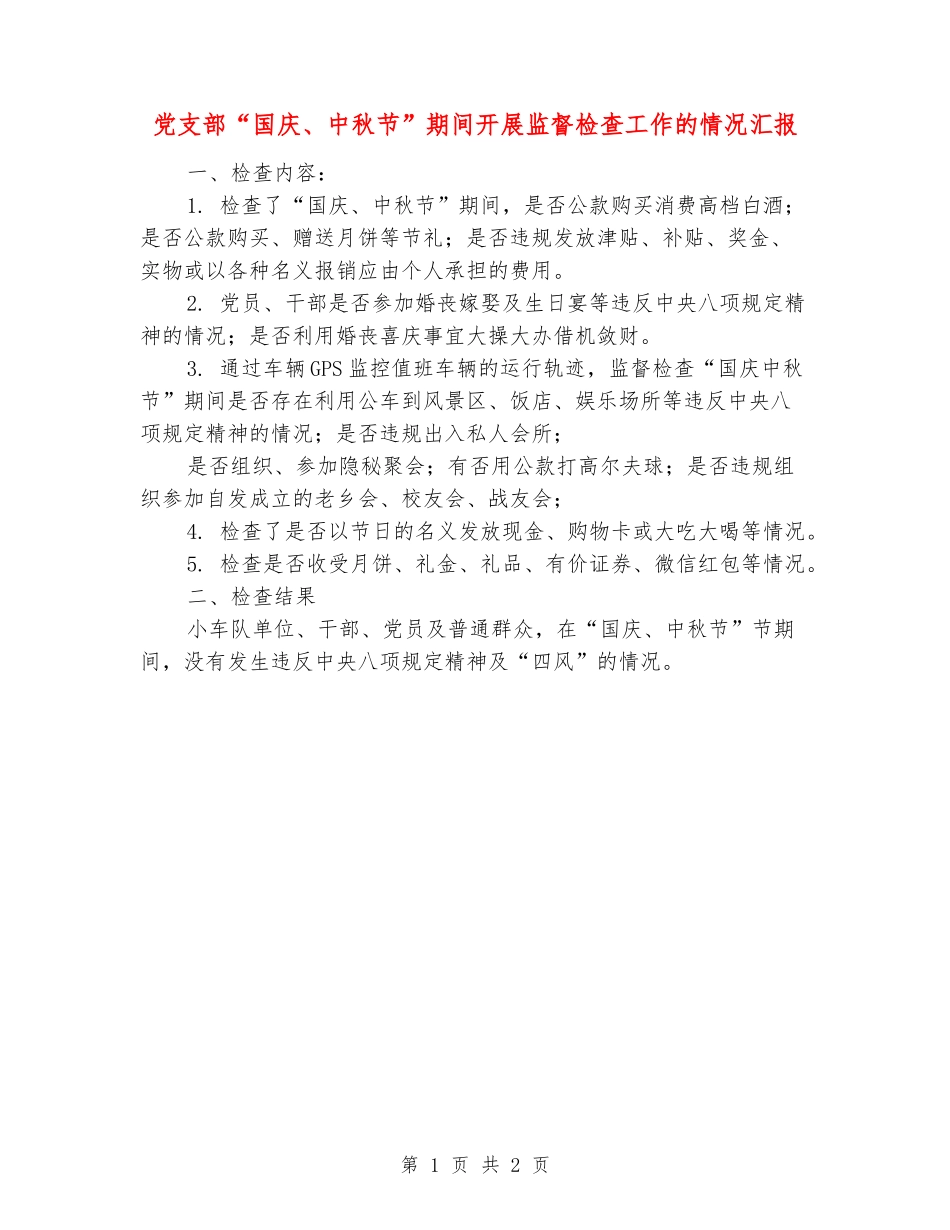 党支部“国庆、中秋节”期间开展监督检查工作的情况汇报_第1页