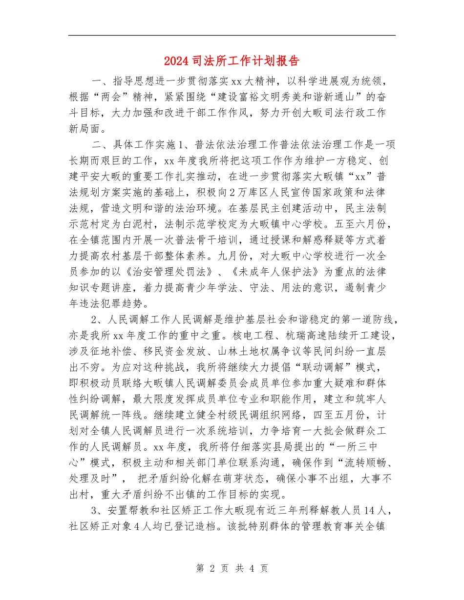 2024司法所工作计划报告_第2页