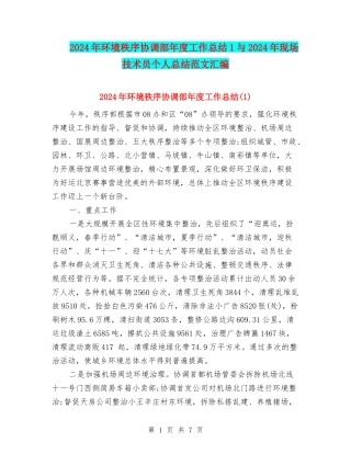 2024年环境秩序协调部年度工作总结1与2024年现场技术员个人总结范文汇编