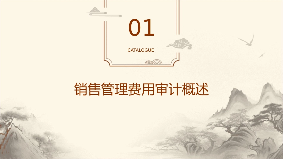 销售管理费用审计课件_第3页