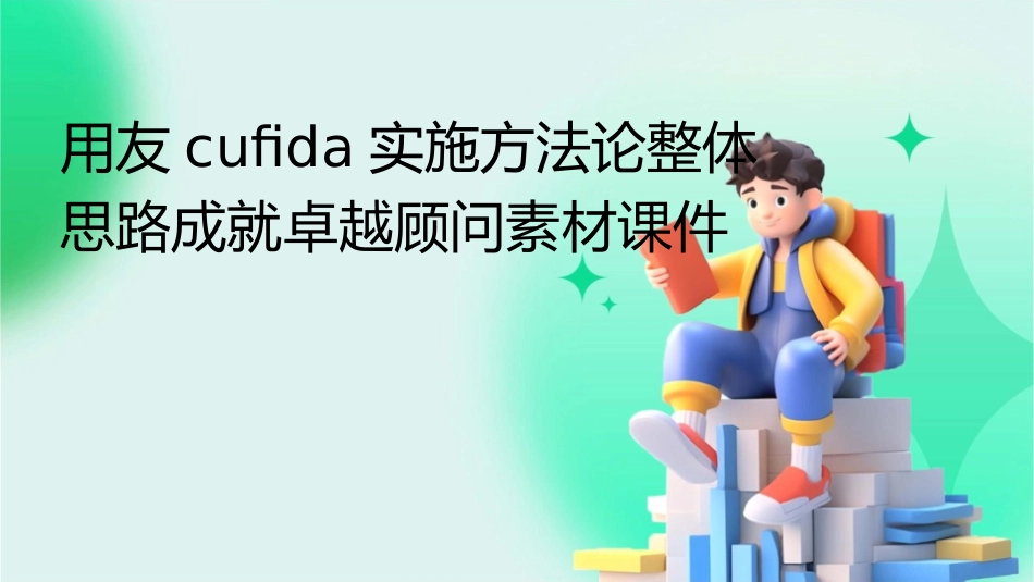 用友CUFIDA实施方法论整体思路成就卓越顾问素材课件_第1页