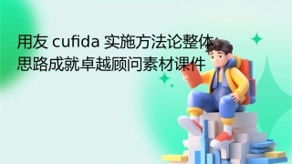 用友CUFIDA实施方法论整体思路成就卓越顾问素材课件