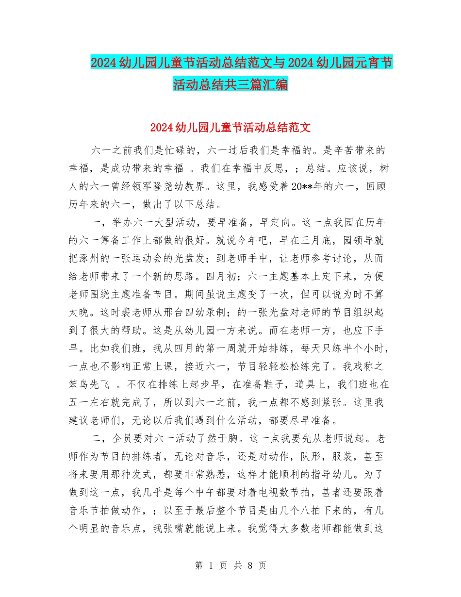 2024幼儿园儿童节活动总结范文与2024幼儿园元宵节活动总结共三篇汇编_第1页
