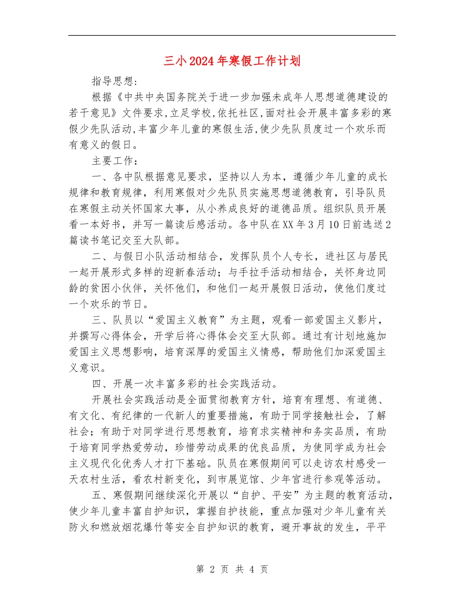 三小2024年寒假工作计划_第2页
