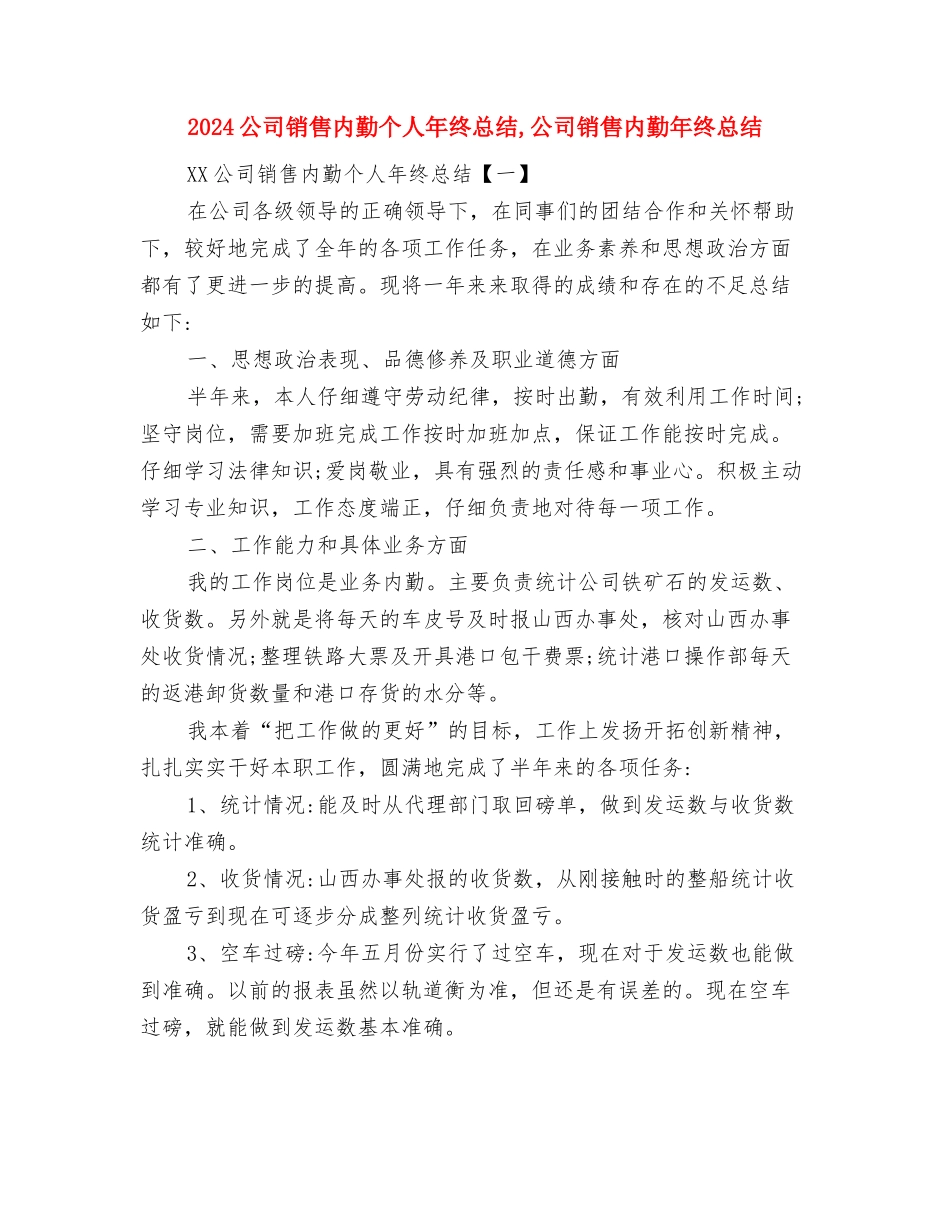 2024公司部门管理员总结范文与2024公司销售内勤个人年终总结汇编_第3页