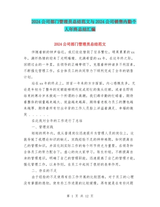 2024公司部门管理员总结范文与2024公司销售内勤个人年终总结汇编
