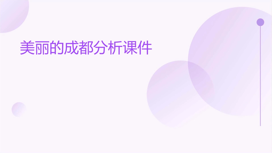 美丽的成都分析课件_第1页