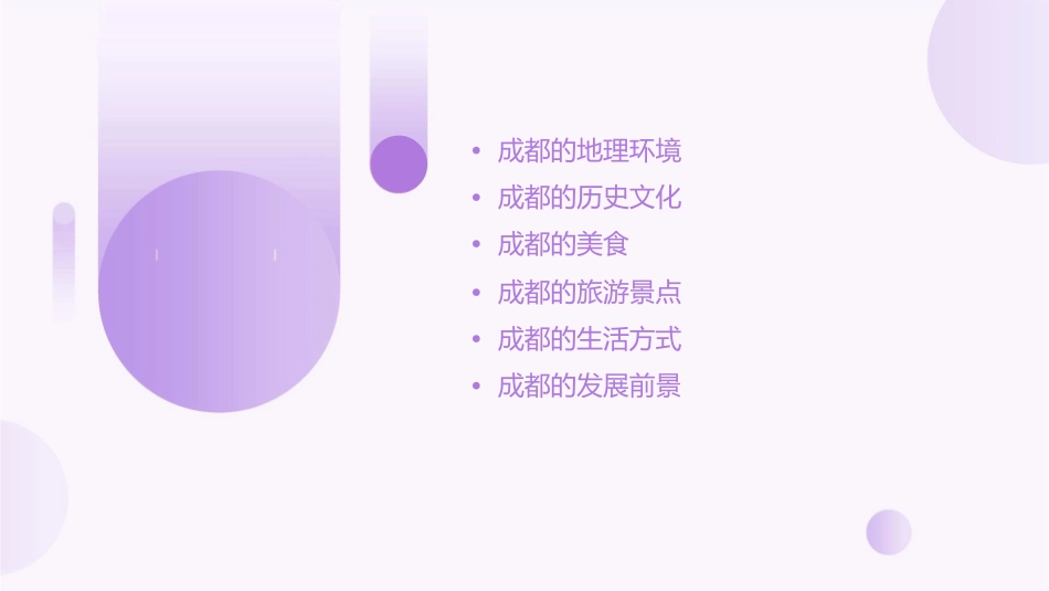 美丽的成都分析课件_第2页