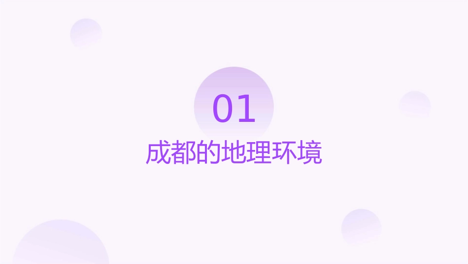 美丽的成都分析课件_第3页