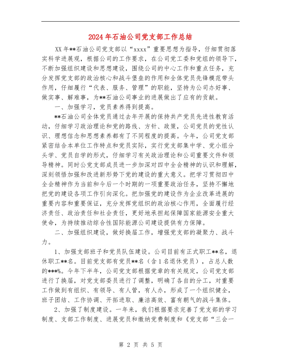 2024年石油公司党支部工作总结_第2页
