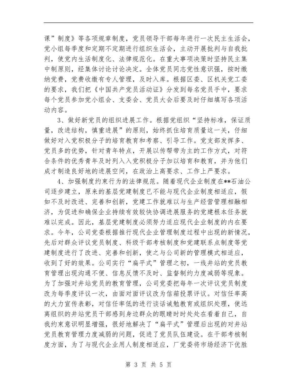 2024年石油公司党支部工作总结_第3页