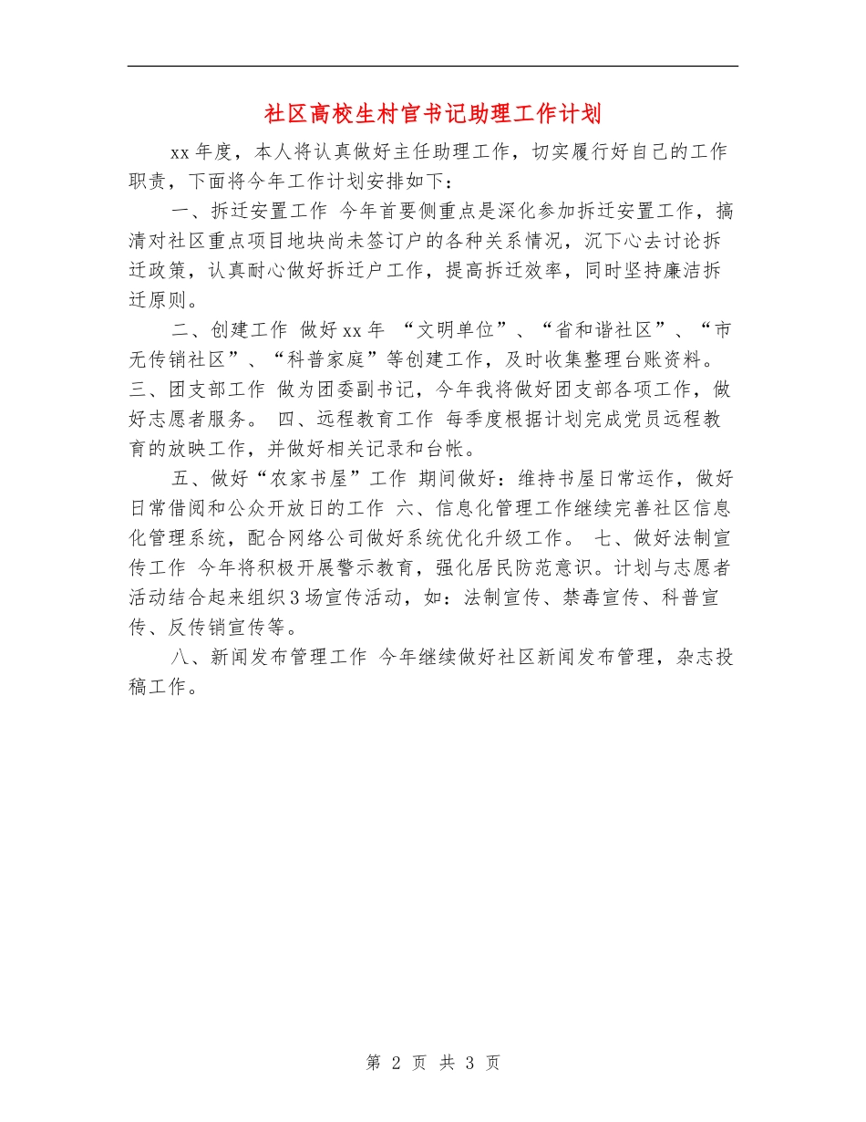 社区大学生村官书记助理工作计划_第2页