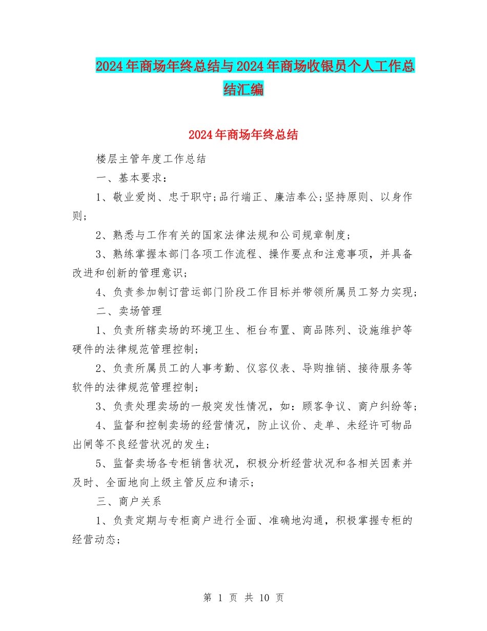 2024年商场年终总结与2024年商场收银员个人工作总结汇编_第1页