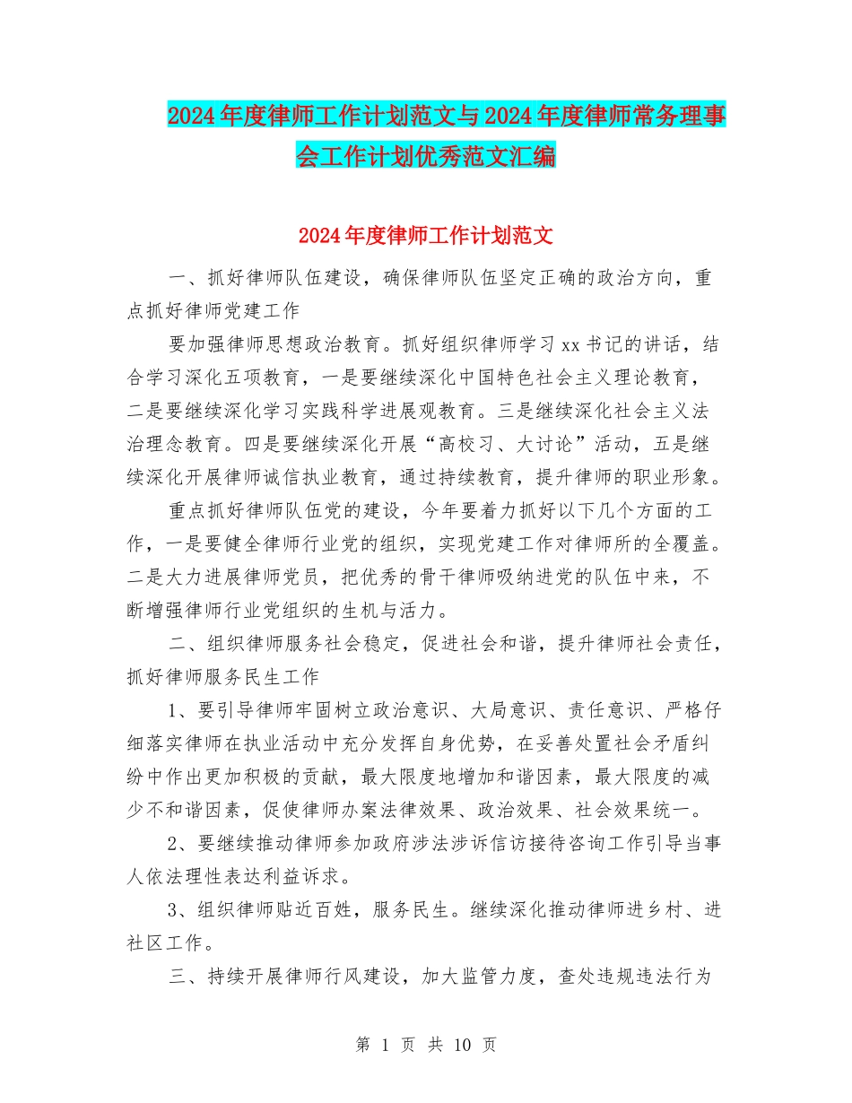 2024年度律师工作计划范文与2024年度律师常务理事会工作计划优秀范文汇编_第1页