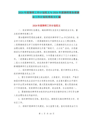 2024年度律师工作计划范文与2024年度律师常务理事会工作计划优秀范文汇编