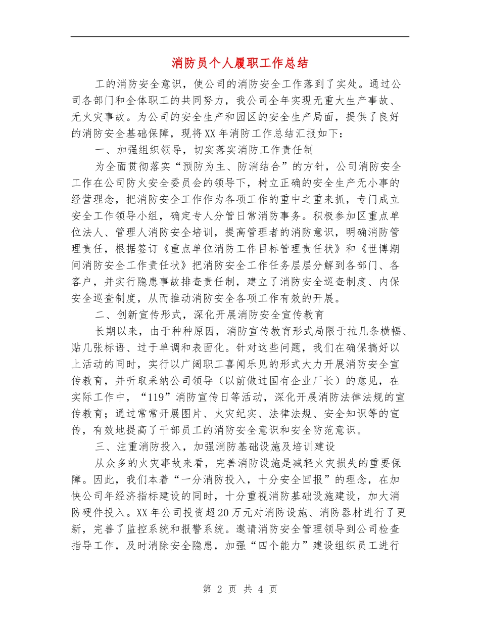 消防员个人履职工作总结【新版】_第2页