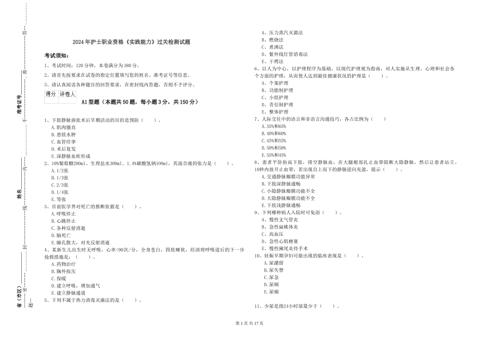 2024年护士职业资格《实践能力》过关检测试题_第1页