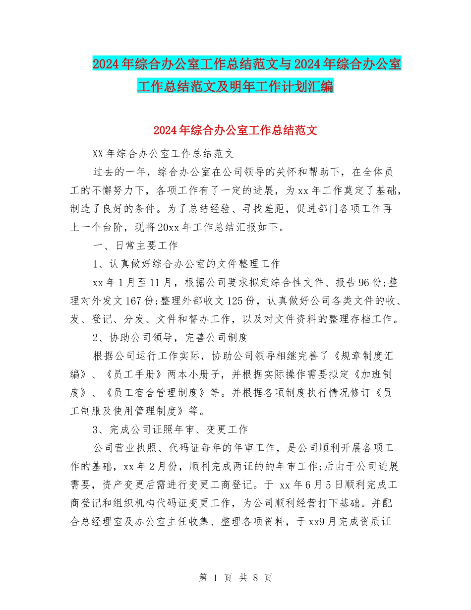 2024年综合办公室工作总结范文与2024年综合办公室工作总结范文及明年工作计划汇编_第1页
